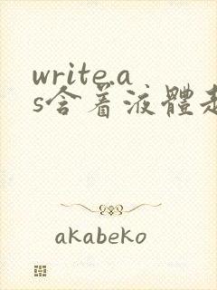 write.as含着液体走路