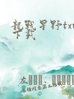 龙战星野txt下载