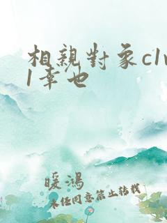 相亲对象c1v1幸也