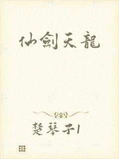 仙剑天龙