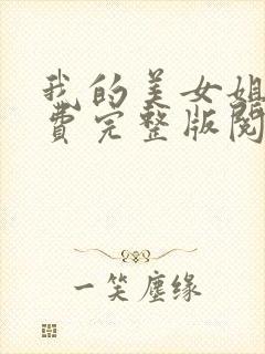 我的美女姐姐免费完整版阅读