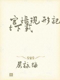 官场现形记txt下载