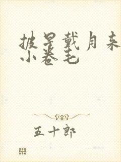 披星戴月来睡你小卷毛