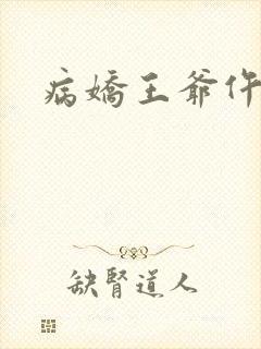 病娇王爷仵作妻