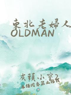 东北老妇人70OLDMAN
