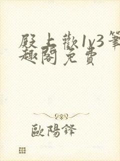 殿上欢1v3笔趣阁免费