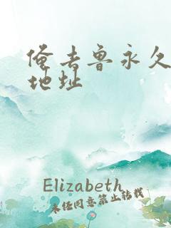 俺去鲁永久最新地址