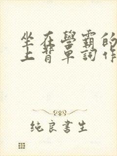 坐在学霸的棍子上背单词作者