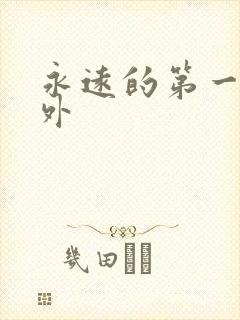 永远的第一名番外