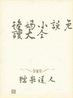 后妈小说免费阅读大全