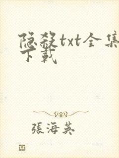隐杀txt全集下载