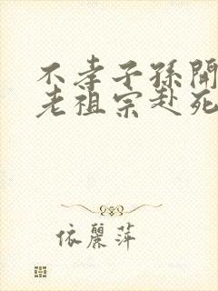 不孝子孙开局请老祖宗赴死姬越