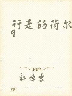 行走的荷尔蒙之9