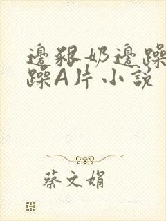 边啃奶边躁狠狠躁A片小说