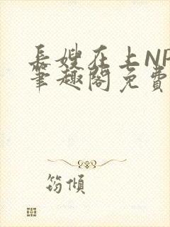 长嫂在上NPC笔趣阁免费阅读