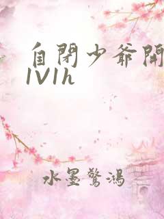 自闭少爷开荤后1V1h