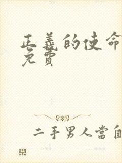 正义的使命全文免费