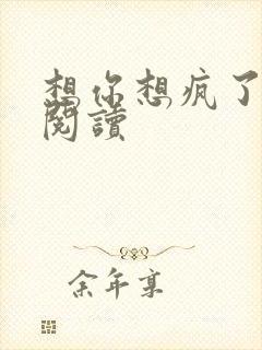 想你想疯了全文阅读