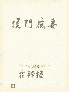 侯门庶妻