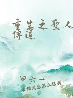 重生之圣人都市传道