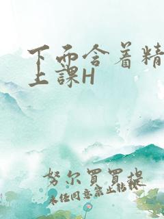 下面含着精子去上课H