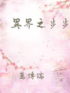 异界之步步为营