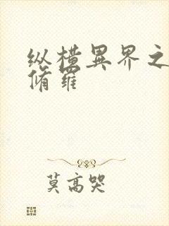 纵横异界之浴血修罗