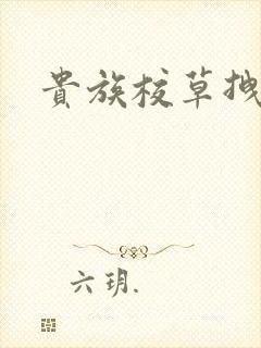 贵族校草拽拽妻