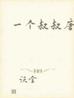 一个叔叔唐礼南