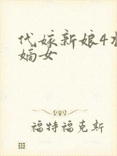 代嫁新娘4将门嫡女