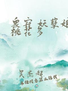 众宠 妖孽娘子桃花多