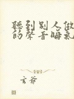 听到别人做那事的声音晦气吗