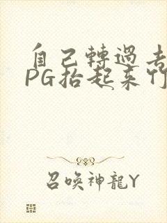 自己转过去趴下PG抬起来竹尺