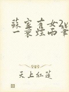 苏家有女2v2一蓑烟雨笔趣阁