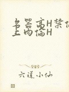 名器高H禁伦桌上肉伦H