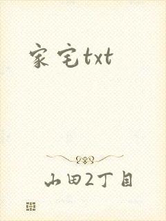 家宅txt