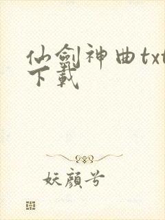 仙剑神曲txt下载
