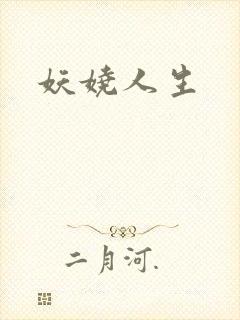 妖娆人生