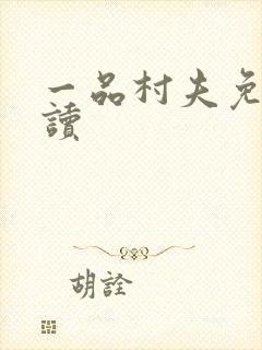 一品村夫免费阅读