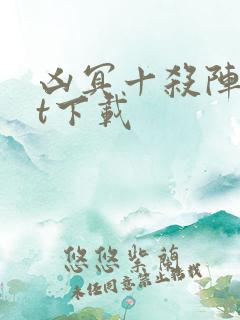 凶冥十杀阵txt下载