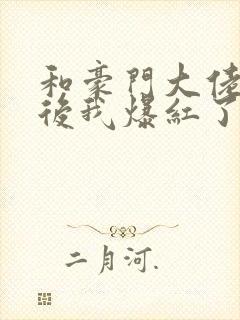 和豪门大佬联姻后我爆红了