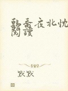 韩乔夜北忱免费阅读