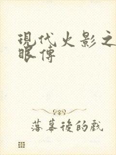 现代火影之写轮眼传