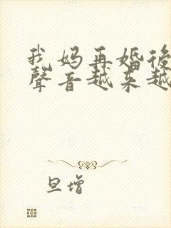 我妈再婚后晚上声音越来越大