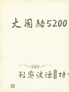 大团结5200