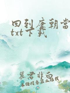 回到唐朝当皇帝txt下载