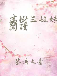 高树三姐妹全文阅读