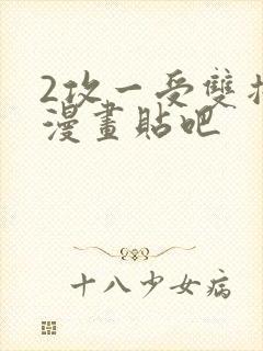 2攻一受双插头漫画贴吧