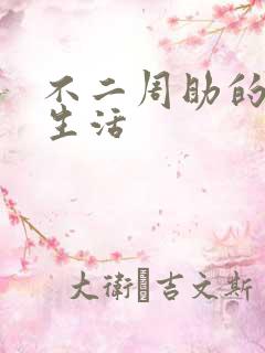 不二周助的高中生活