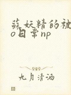 苏妖精的被cao日常np